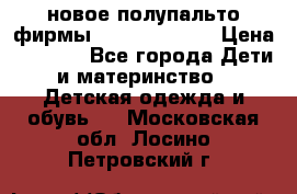 новое полупальто фирмы Gulliver 116  › Цена ­ 4 700 - Все города Дети и материнство » Детская одежда и обувь   . Московская обл.,Лосино-Петровский г.